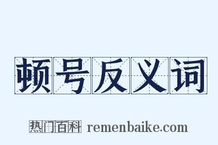 顿号反义词是什么意思的图片